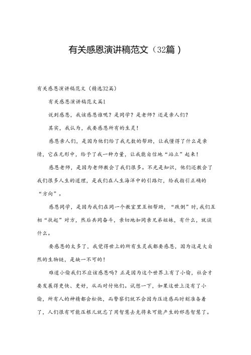 有关感恩演讲稿范文（32篇）.docx