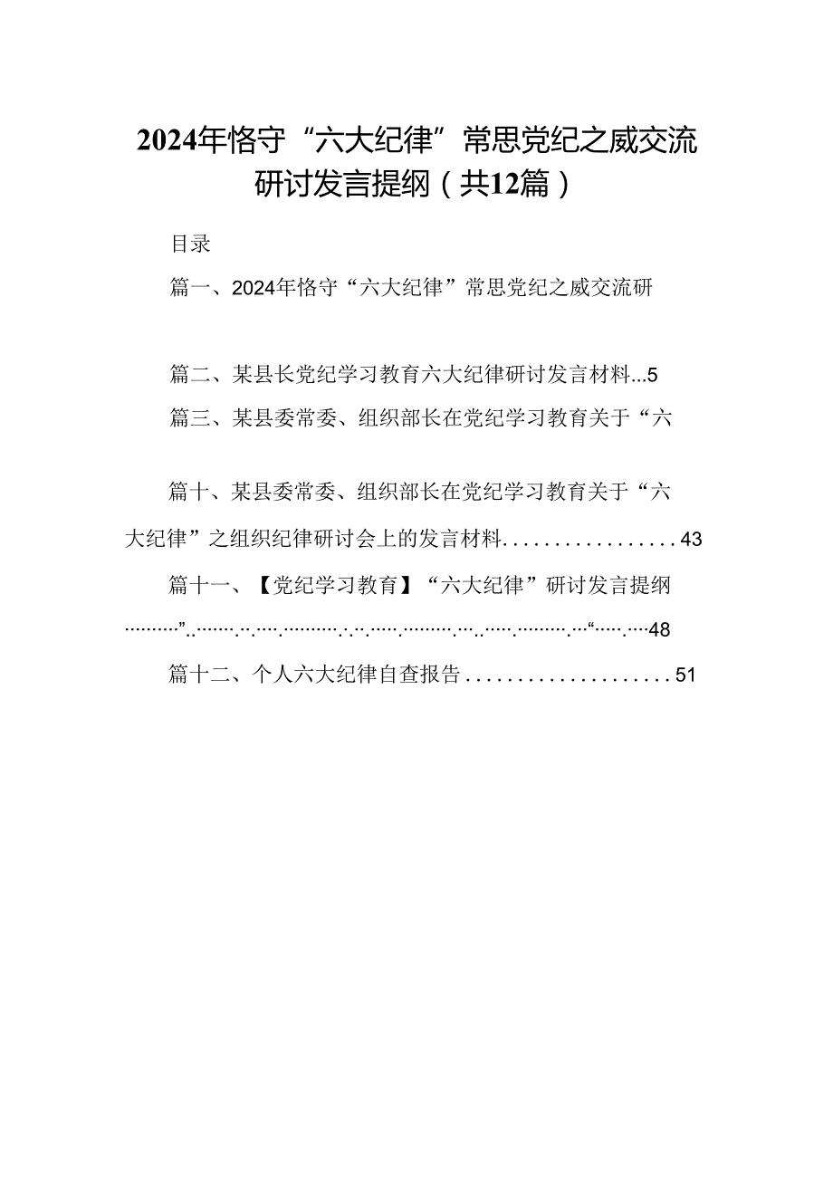 2024年恪守“六大纪律”常思党纪之威交流研讨发言提纲范文12篇（精选）.docx_第1页