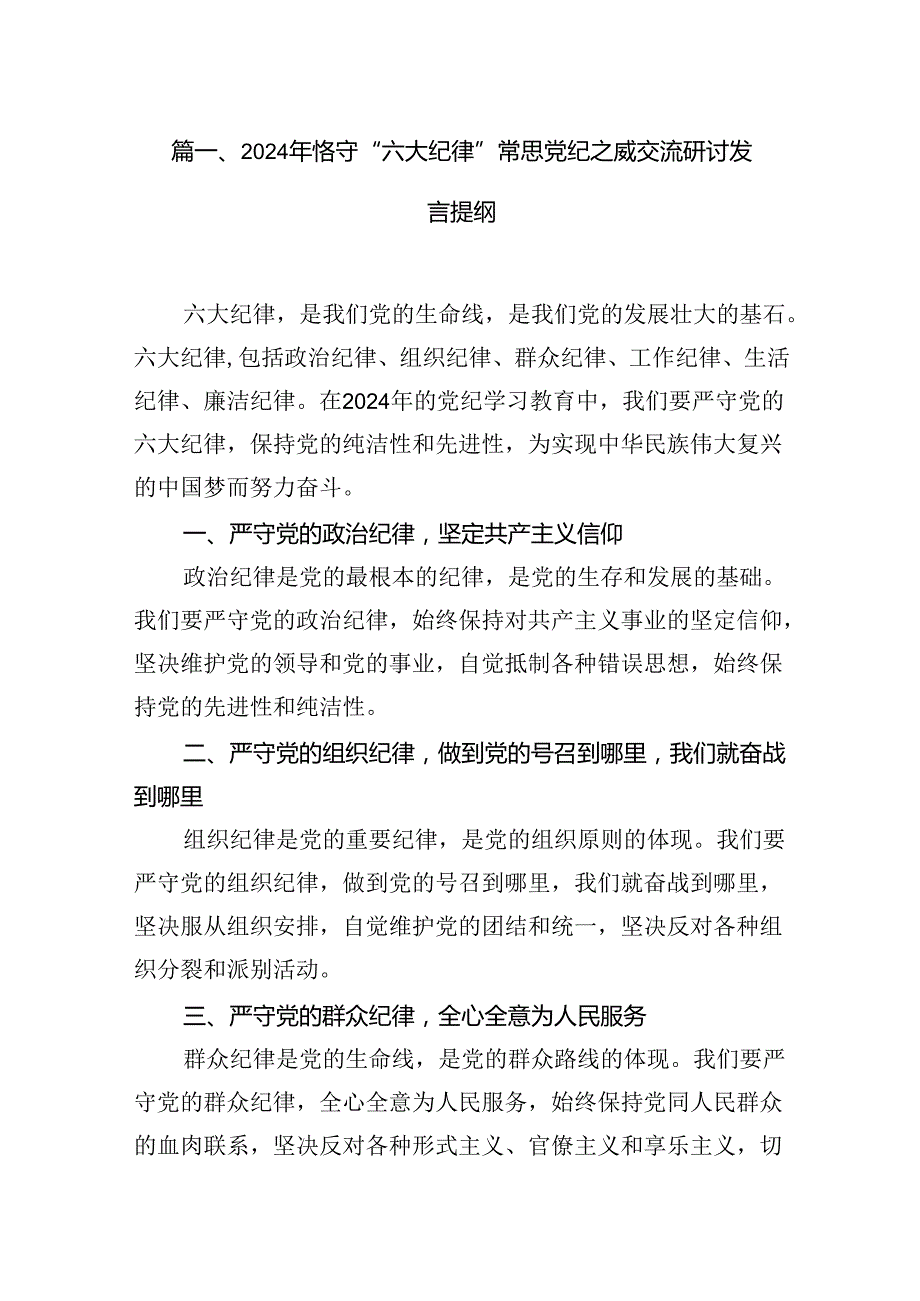 2024年恪守“六大纪律”常思党纪之威交流研讨发言提纲范文12篇（精选）.docx_第2页
