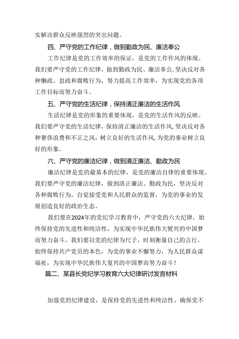 2024年恪守“六大纪律”常思党纪之威交流研讨发言提纲范文12篇（精选）.docx_第3页
