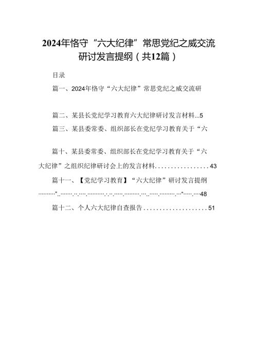 2024年恪守“六大纪律”常思党纪之威交流研讨发言提纲范文12篇（精选）.docx