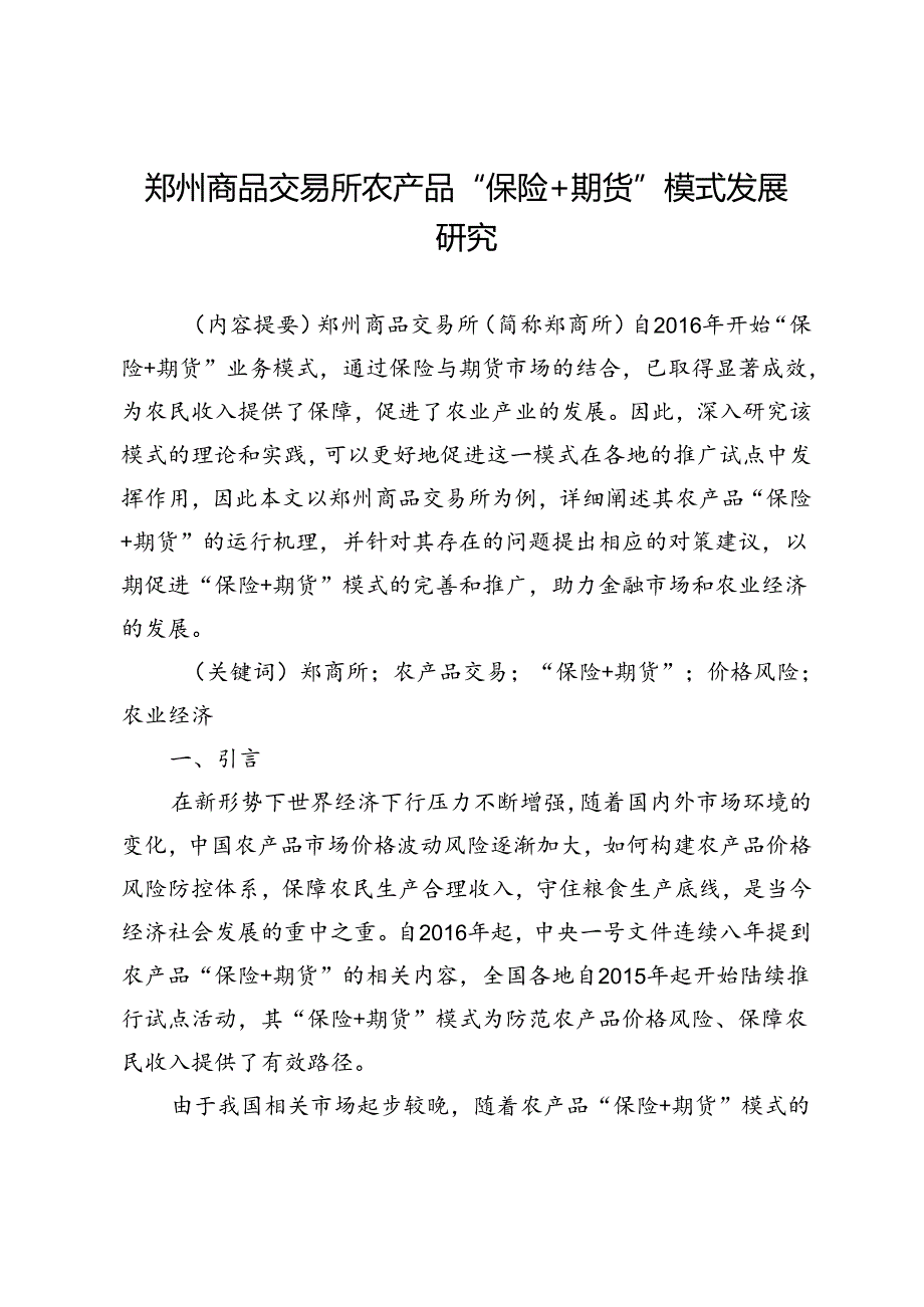 郑州商品交易所农产品“保险+期货”模式发展研究.docx_第1页