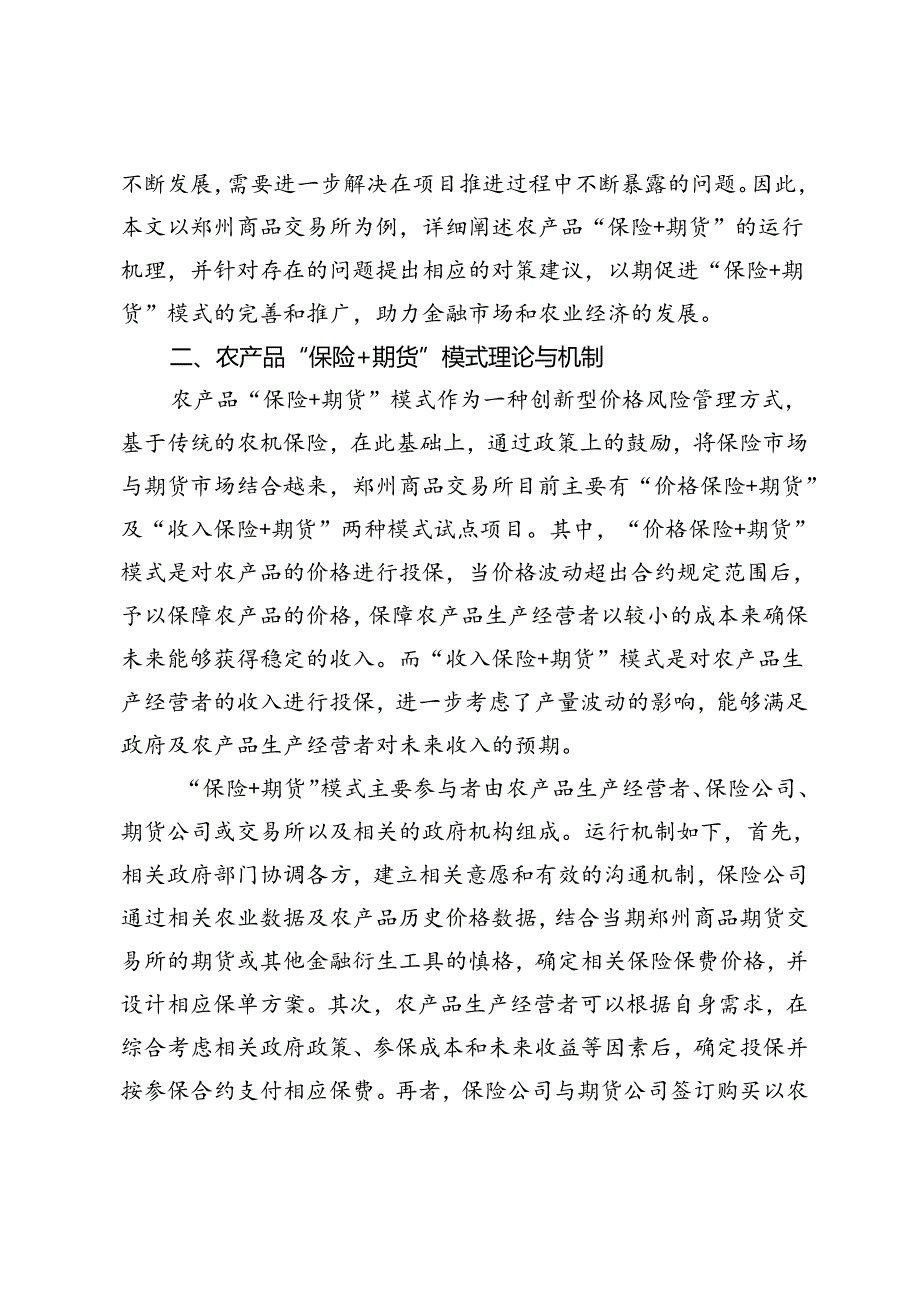 郑州商品交易所农产品“保险+期货”模式发展研究.docx_第2页
