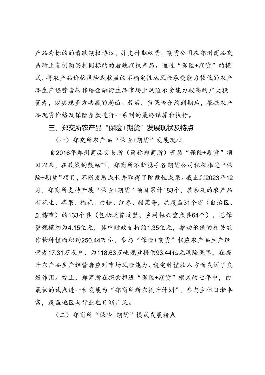 郑州商品交易所农产品“保险+期货”模式发展研究.docx_第3页