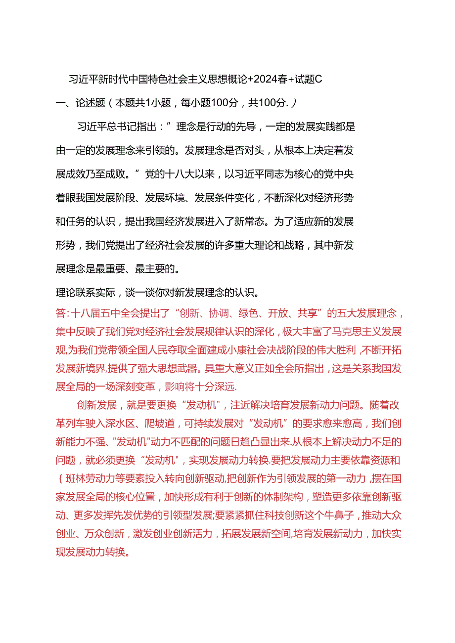 理论联系实际谈一谈你对新发展理念的认识(2024期试卷C二).docx_第1页