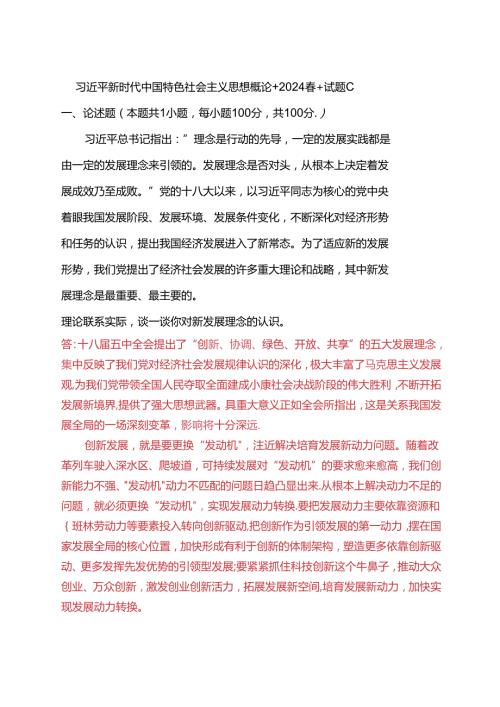 理论联系实际谈一谈你对新发展理念的认识(2024期试卷C二).docx