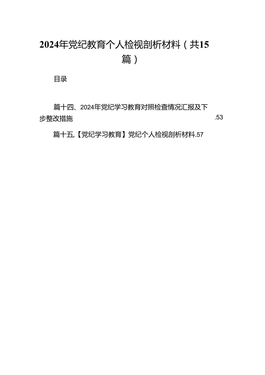 2024年党纪教育个人检视剖析材料（合计15份）.docx_第1页
