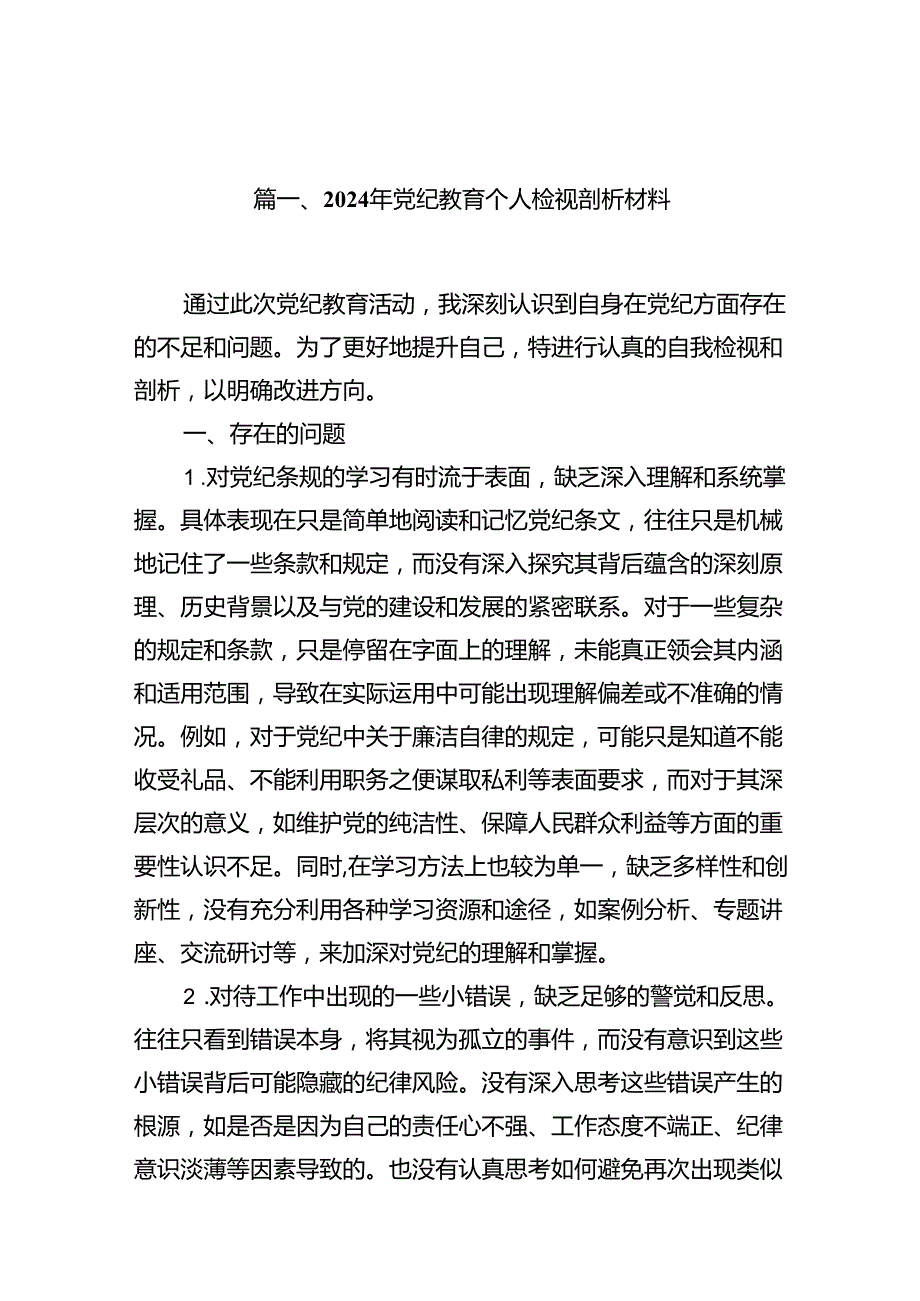2024年党纪教育个人检视剖析材料（合计15份）.docx_第2页
