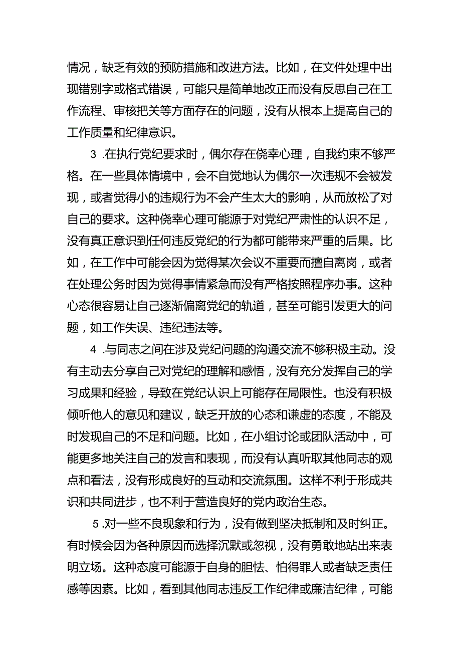 2024年党纪教育个人检视剖析材料（合计15份）.docx_第3页