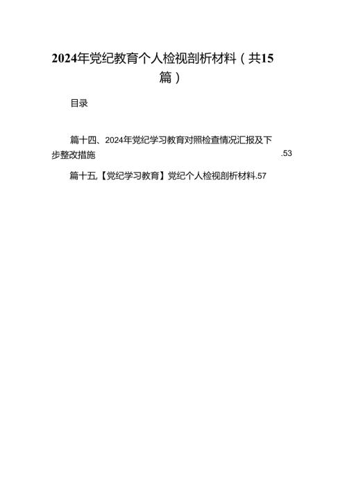 2024年党纪教育个人检视剖析材料（合计15份）.docx