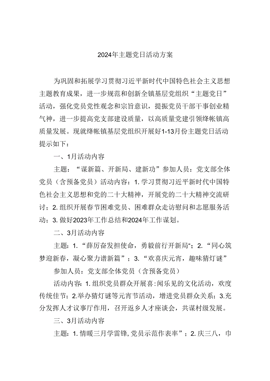 【7篇】2024年主题党日活动方案（精选）.docx_第1页