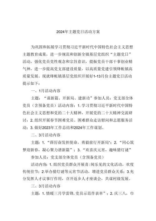 【7篇】2024年主题党日活动方案（精选）.docx