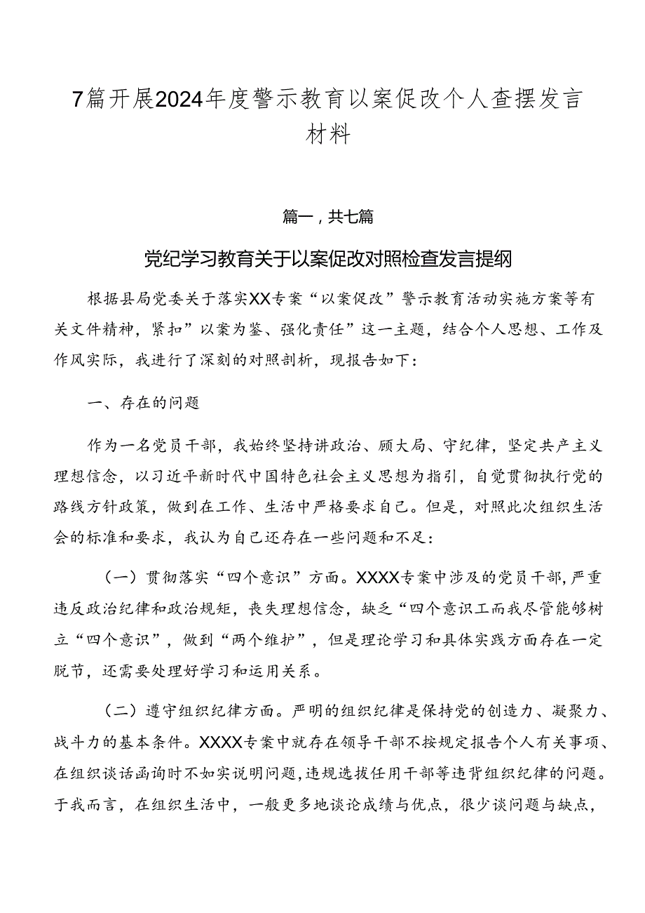 7篇开展2024警示教育以案促改个人查摆发言材料.docx_第1页