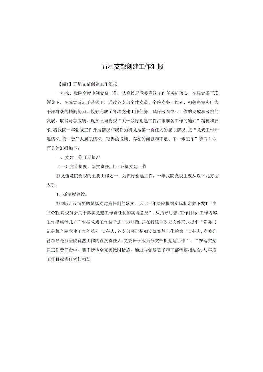 五星支部创建工作汇报.docx_第1页