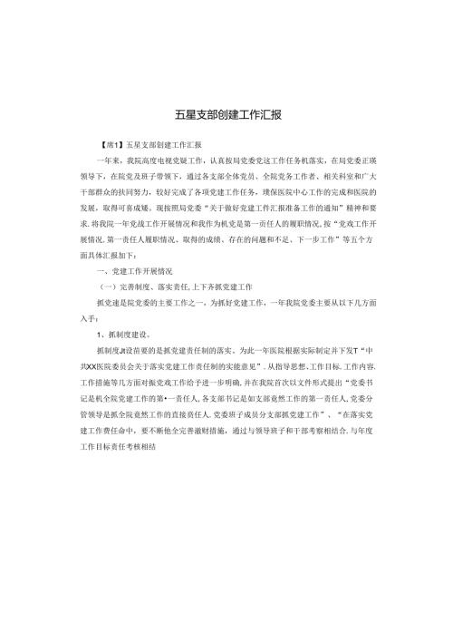 五星支部创建工作汇报.docx