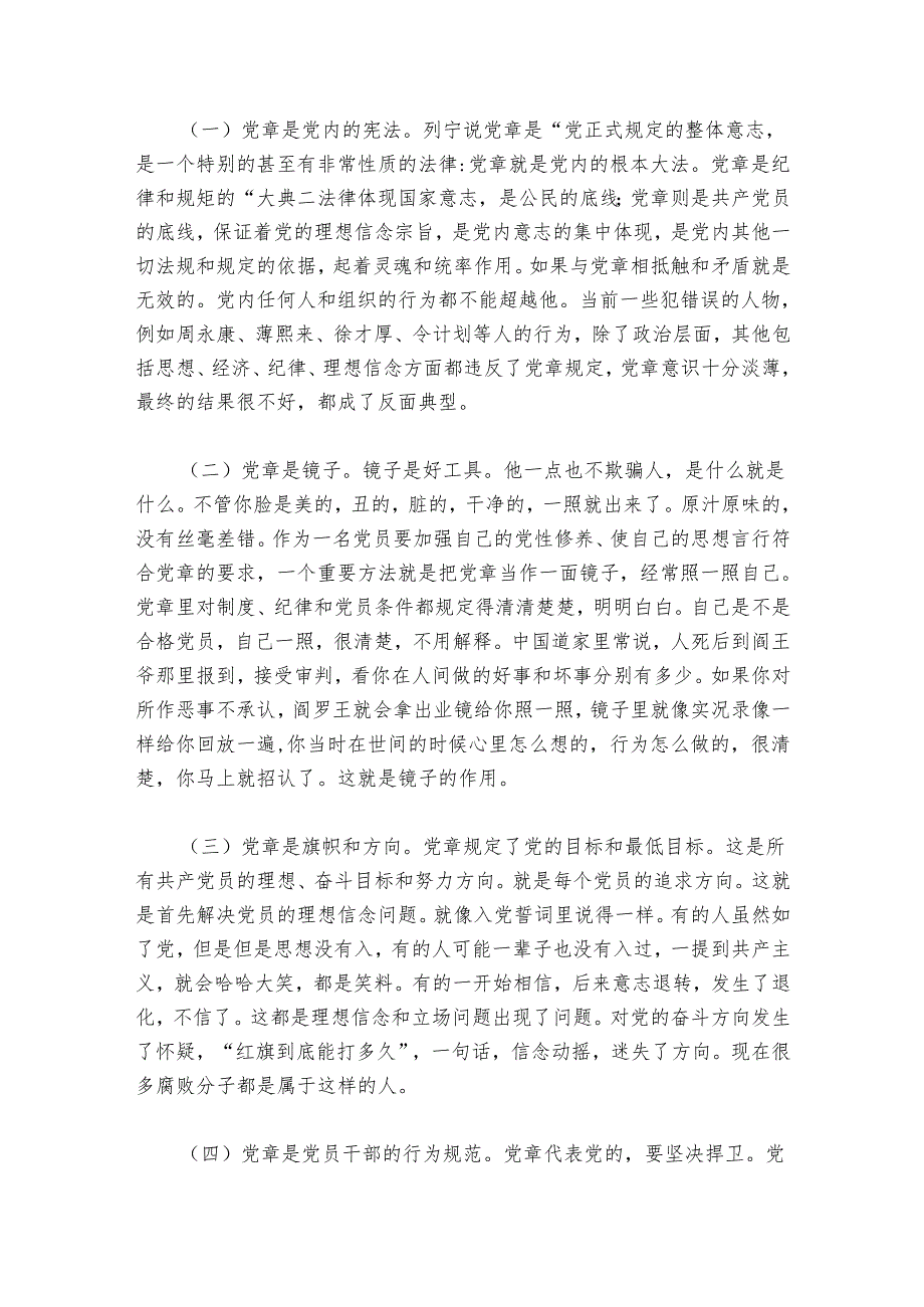 学党章专题讨论发言稿【七篇】.docx_第2页