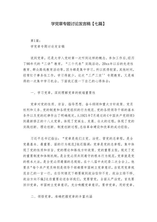 学党章专题讨论发言稿【七篇】.docx