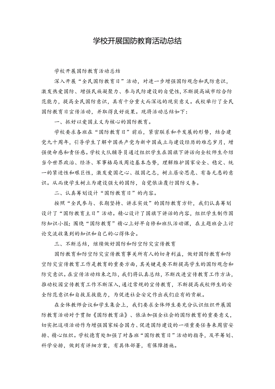 学校开展国防教育活动总结.docx_第1页