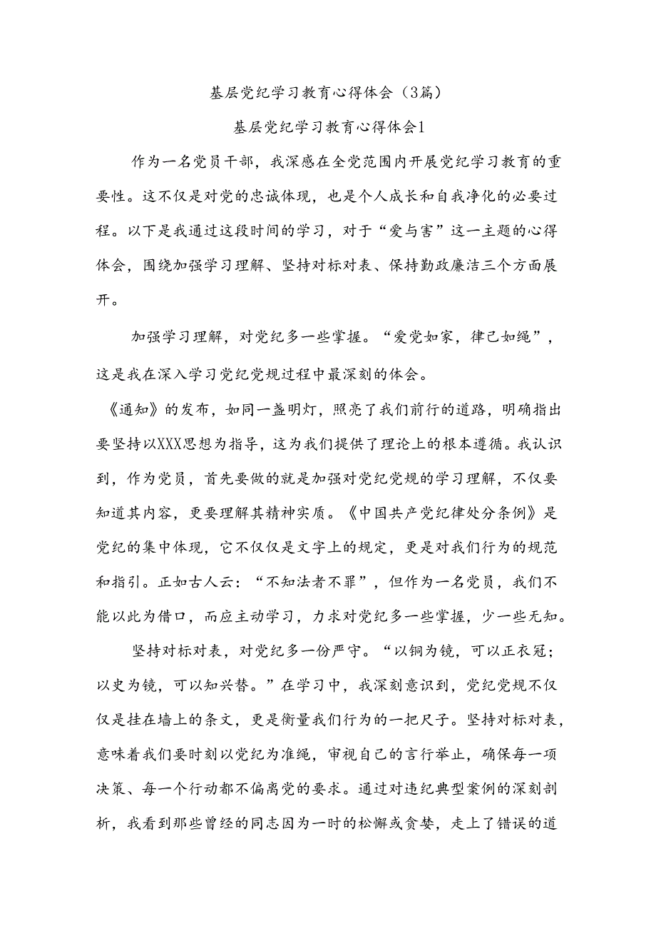 (3篇)基层党纪学习教育心得体会.docx_第1页