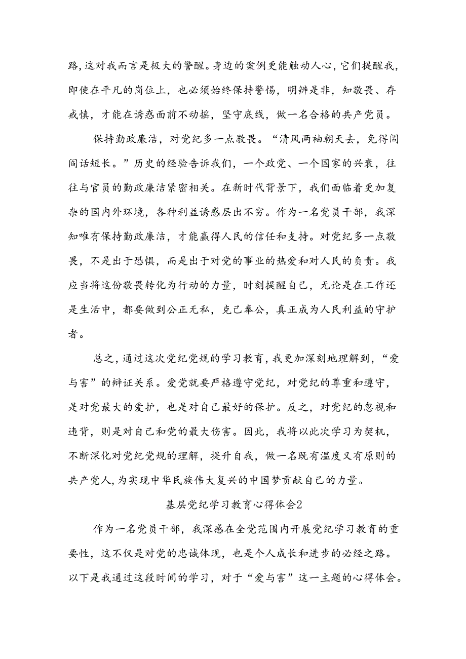 (3篇)基层党纪学习教育心得体会.docx_第2页