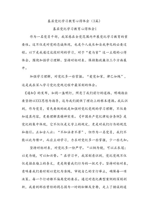 (3篇)基层党纪学习教育心得体会.docx