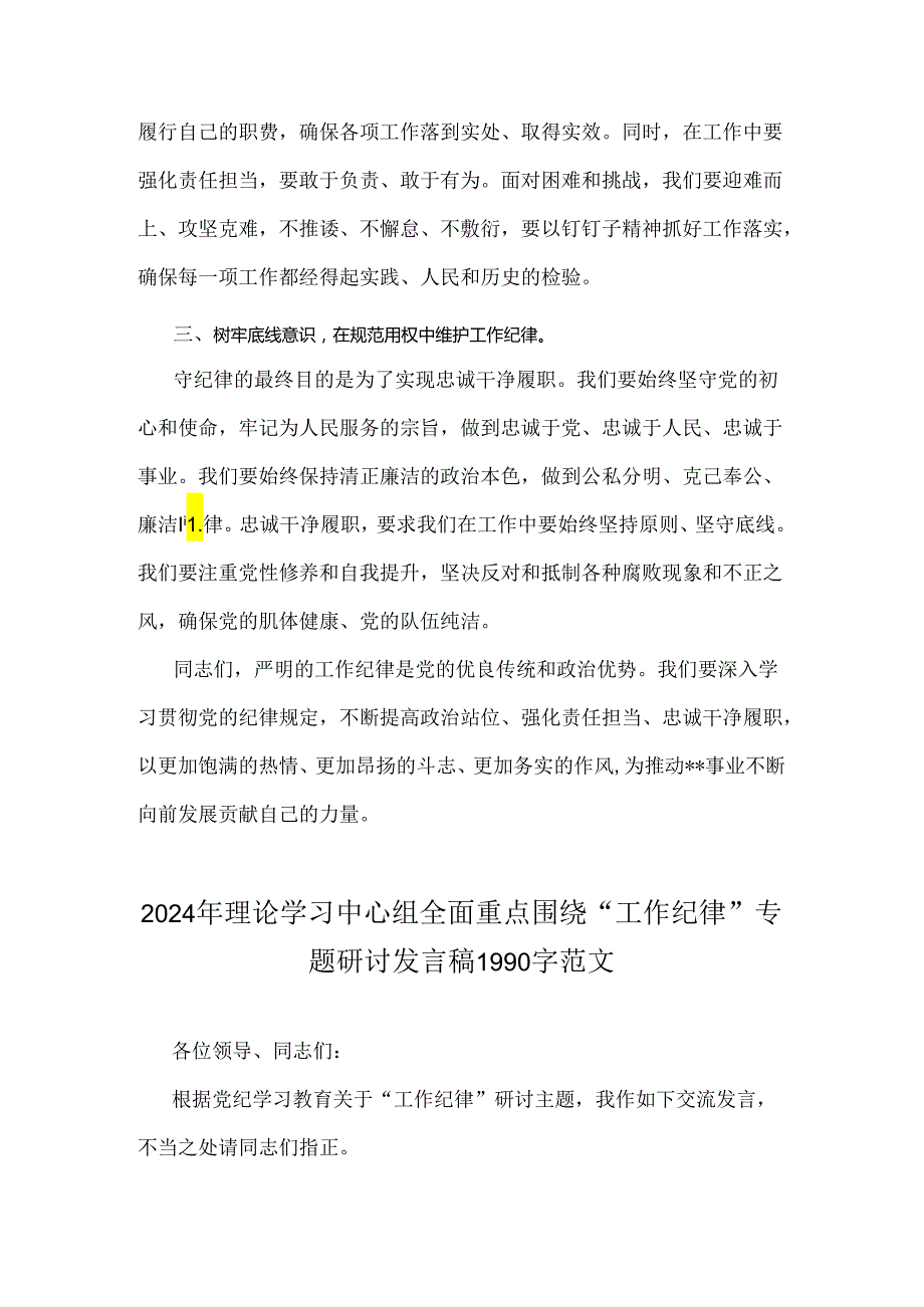 两篇稿：2024年理论学习中心组围绕“工作纪律”专题研讨发言稿.docx_第2页