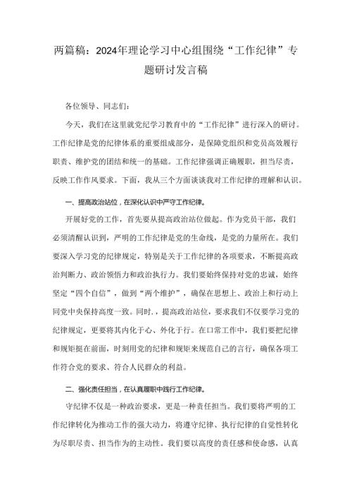 两篇稿：2024年理论学习中心组围绕“工作纪律”专题研讨发言稿.docx