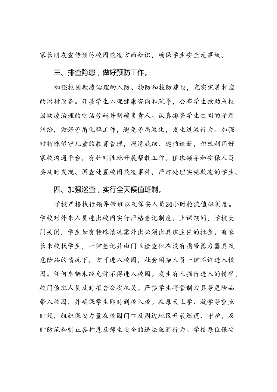 2024年小学开展防治中小学生欺凌和暴力集中排查整治工作情况总结18篇.docx_第3页