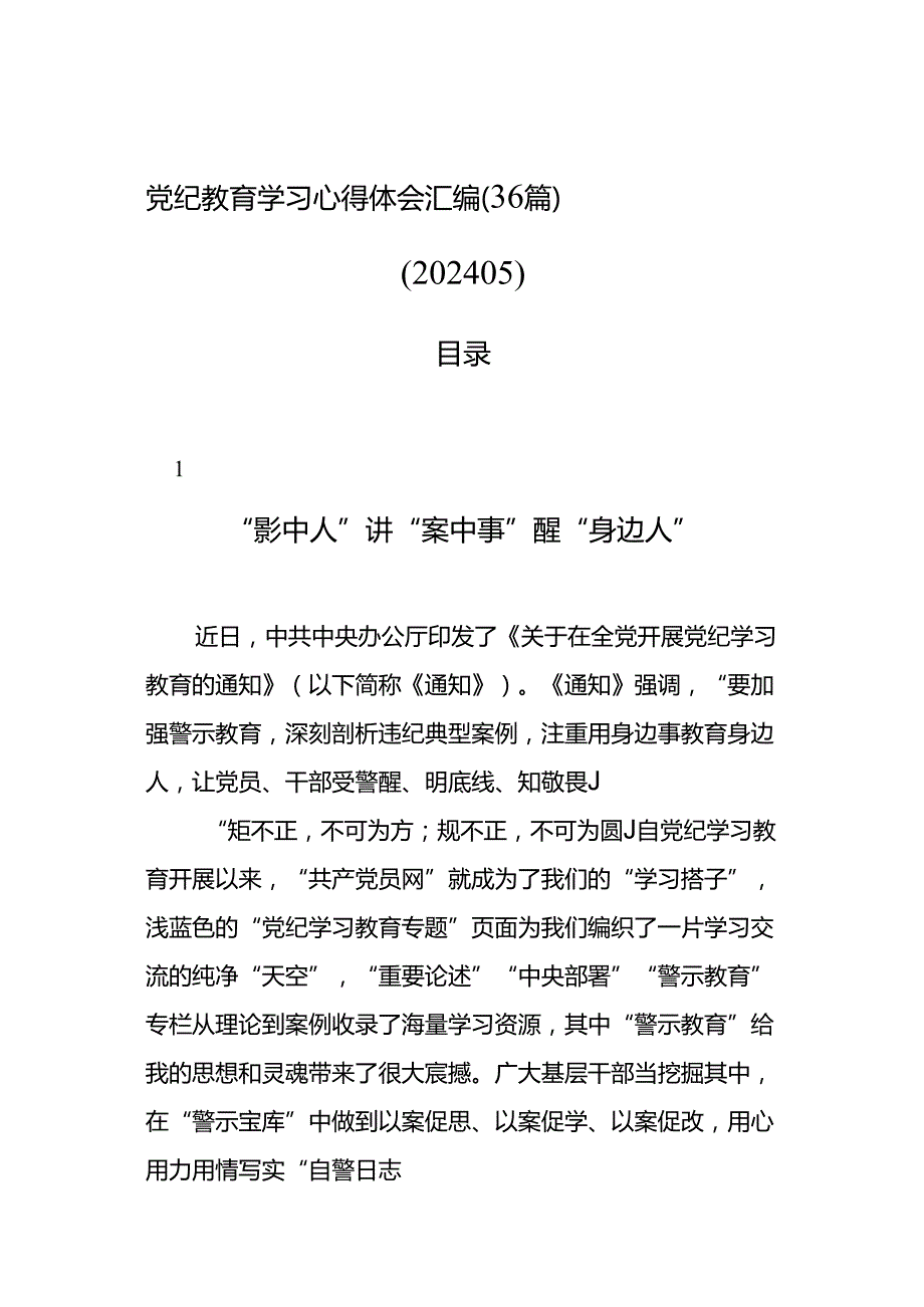 党纪教育学习心得体会汇编（36篇）（202405）.docx_第1页