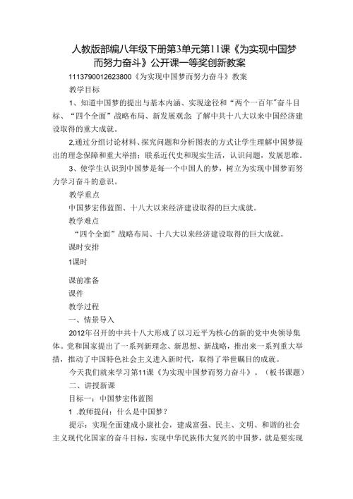 人教版部编八年级下册第3单元第11课《为实现中国梦而努力奋斗》公开课一等奖创新教案.docx