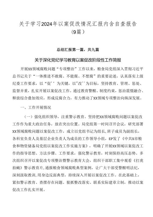 关于学习2024年以案促改情况汇报内含自查报告（9篇）.docx
