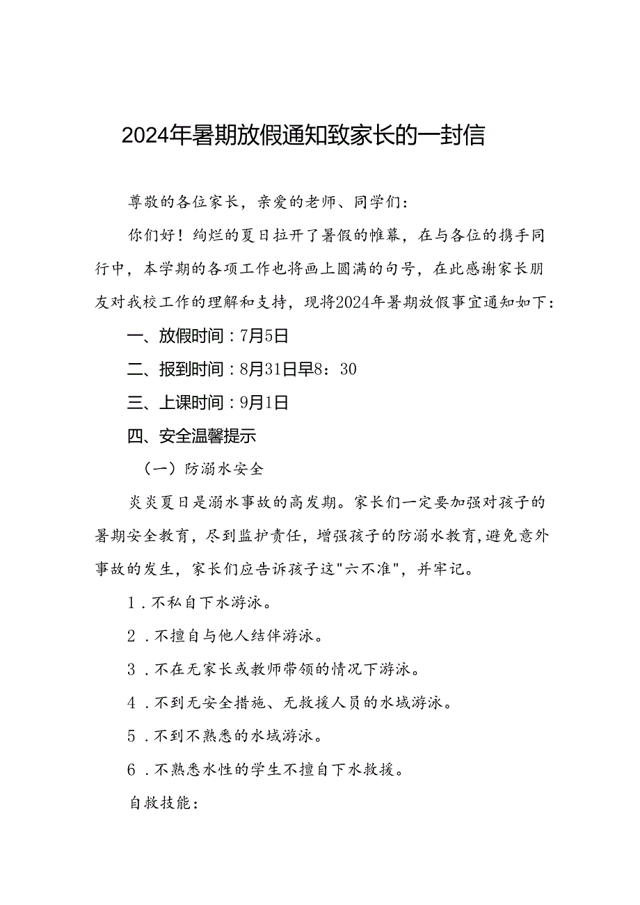 2024年小学暑假放假通知及安全须知3篇.docx_第1页