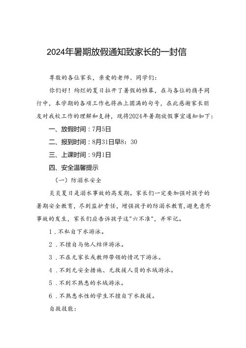 2024年小学暑假放假通知及安全须知3篇.docx