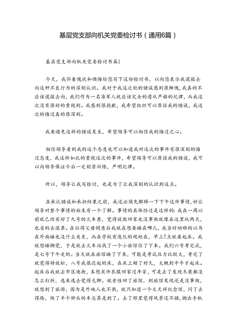 基层党支部向机关党委检讨书(通用6篇).docx_第1页