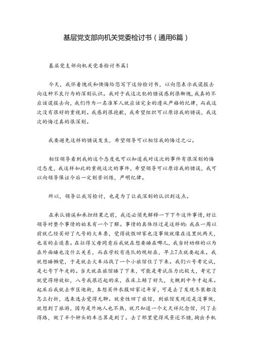 基层党支部向机关党委检讨书(通用6篇).docx
