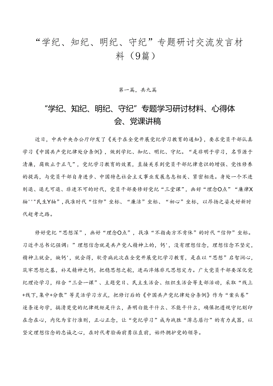“学纪、知纪、明纪、守纪”专题研讨交流发言材料（9篇）.docx_第1页