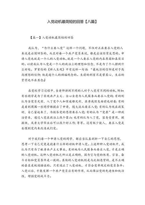 入党动机最简短的回答【八篇】.docx