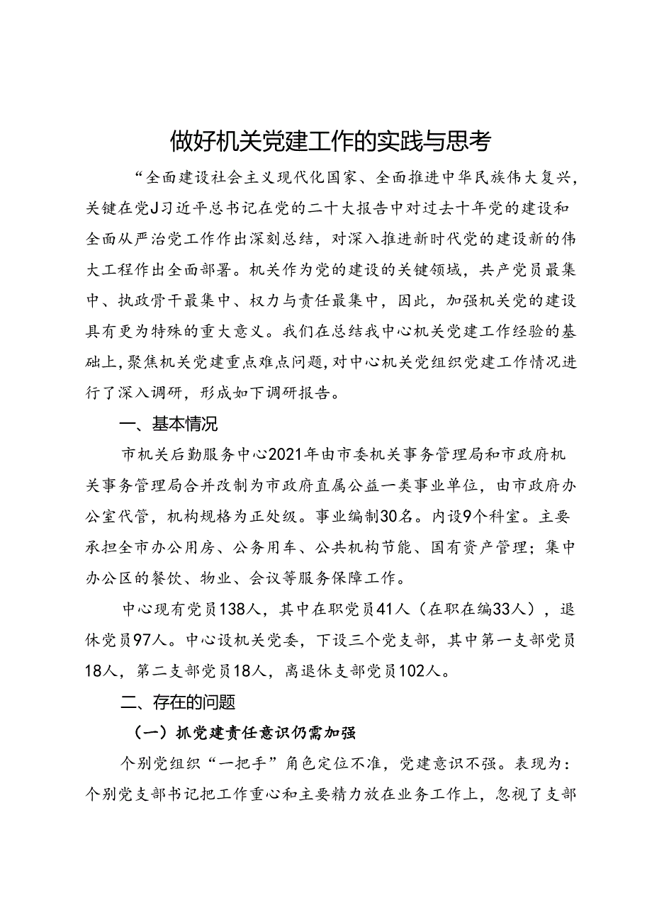市机关后勤服务中心关于做好机关党建工作的实践与思考.docx_第1页