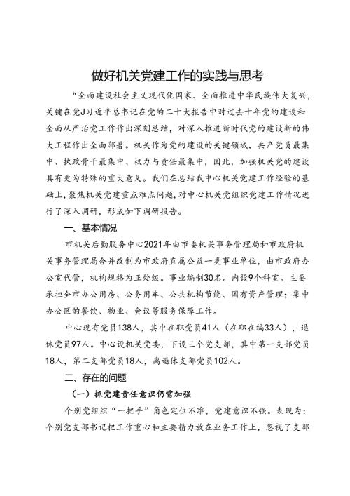 市机关后勤服务中心关于做好机关党建工作的实践与思考.docx