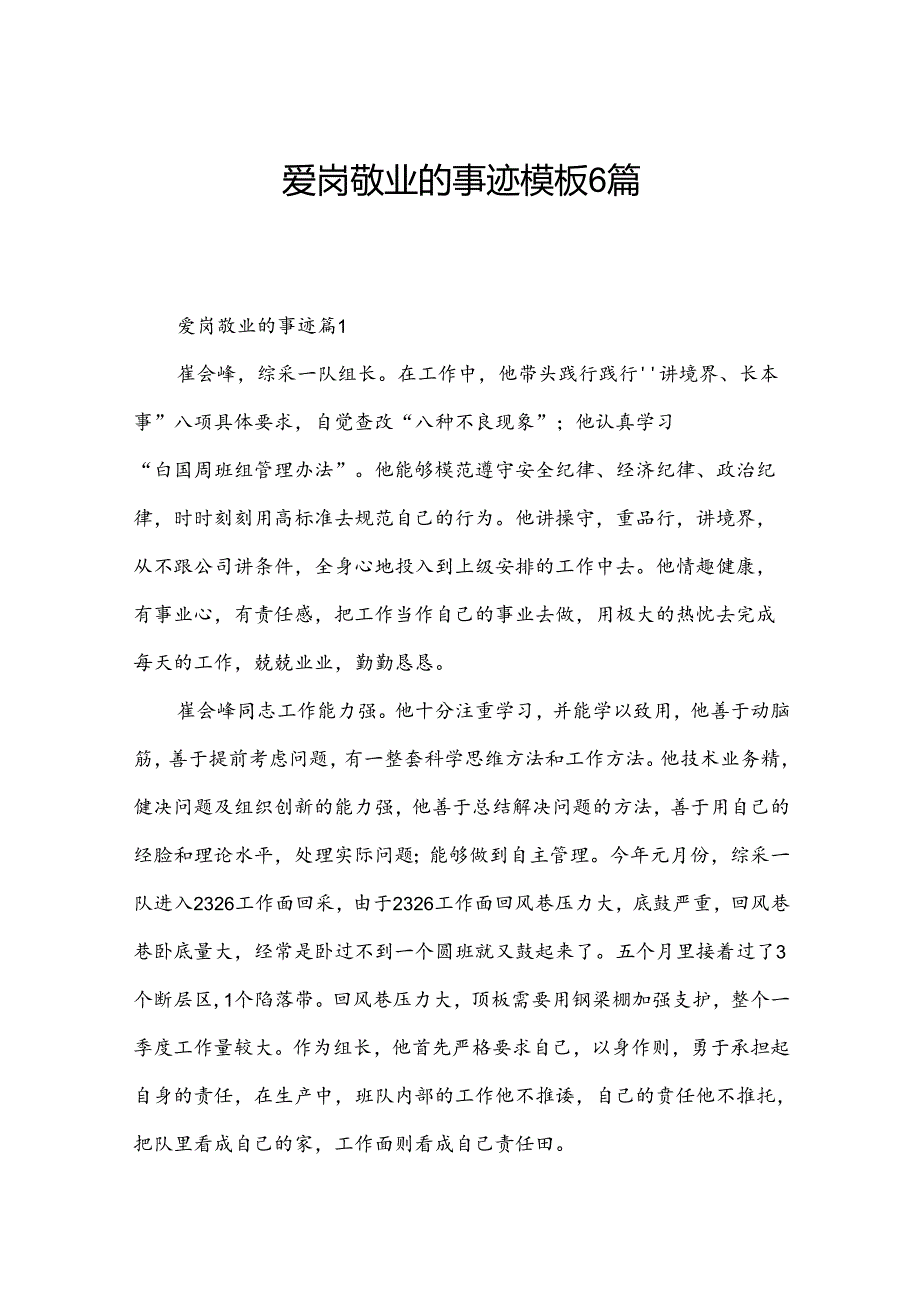 爱岗敬业的事迹模板6篇.docx_第1页