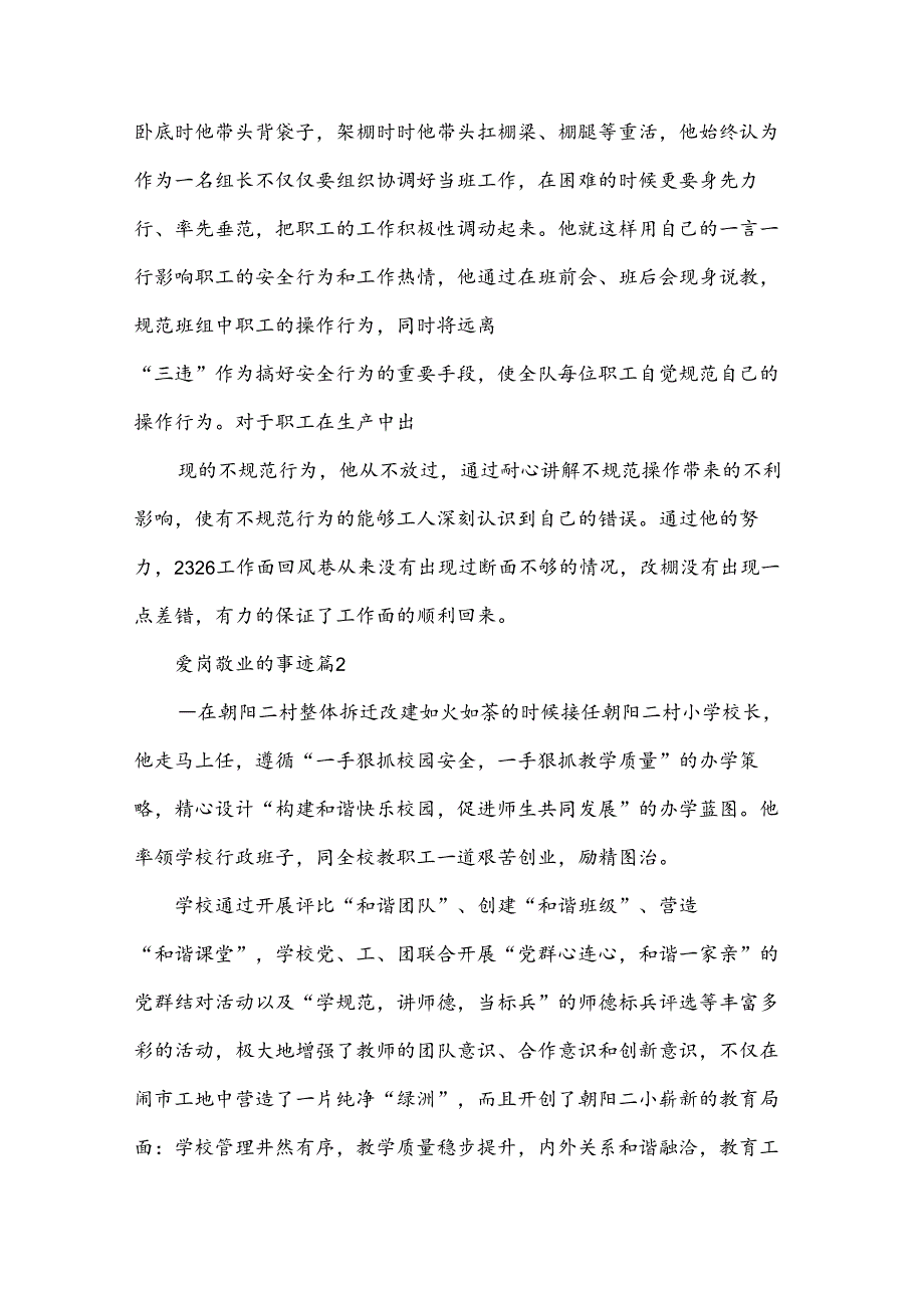 爱岗敬业的事迹模板6篇.docx_第2页