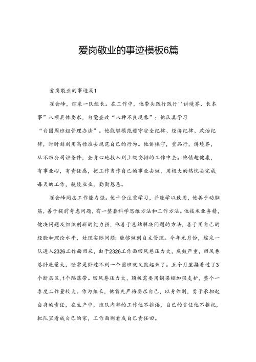 爱岗敬业的事迹模板6篇.docx