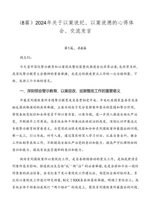（8篇）2024年关于以案说纪、以案说德的心得体会、交流发言.docx