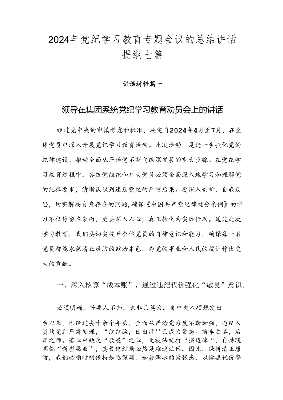 2024年党纪学习教育专题会议的总结讲话提纲七篇.docx_第1页