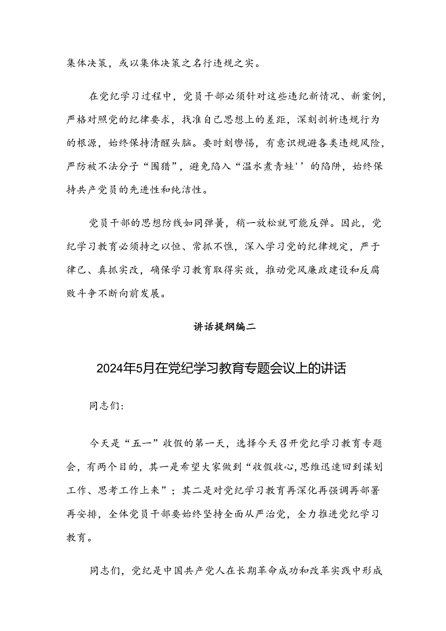 2024年党纪学习教育专题会议的总结讲话提纲七篇.docx_第3页
