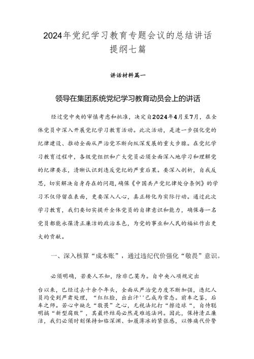 2024年党纪学习教育专题会议的总结讲话提纲七篇.docx