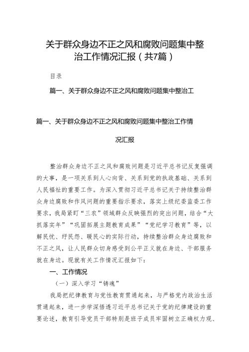 关于群众身边不正之风和腐败问题集中整治工作情况汇报7篇（最新版）.docx