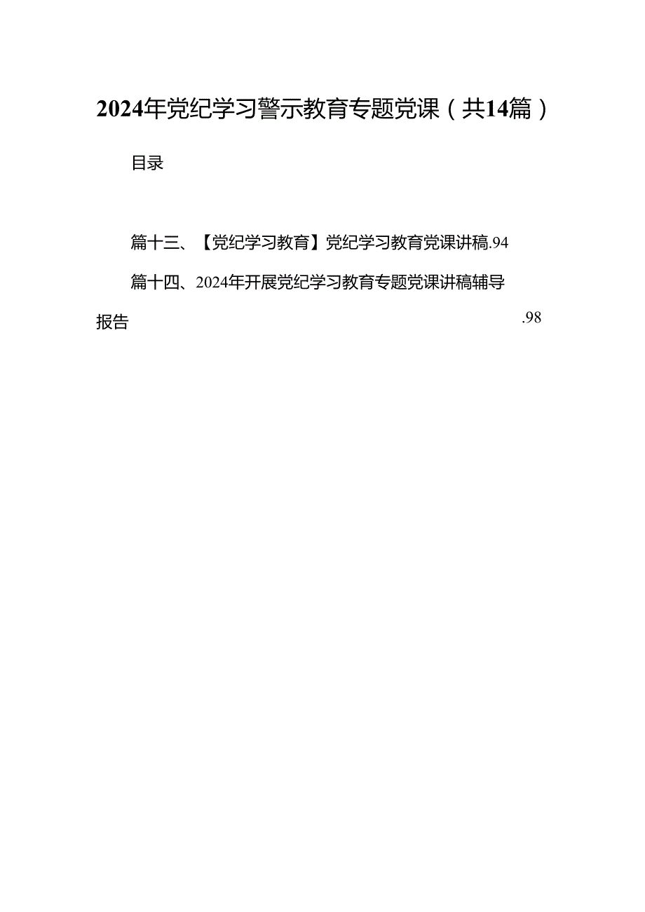 2024年党纪学习警示教育专题党课14篇供参考.docx_第1页