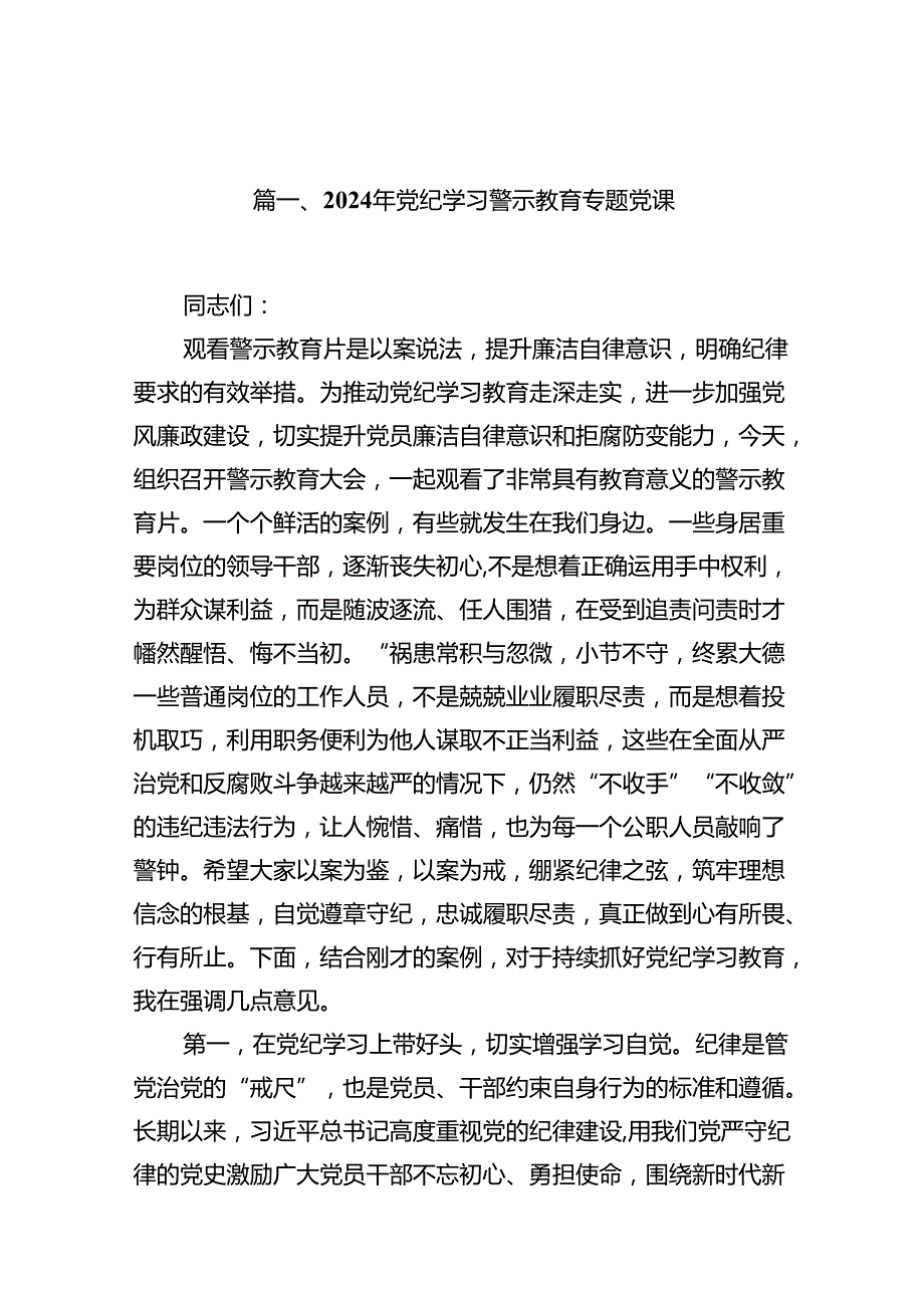 2024年党纪学习警示教育专题党课14篇供参考.docx_第2页