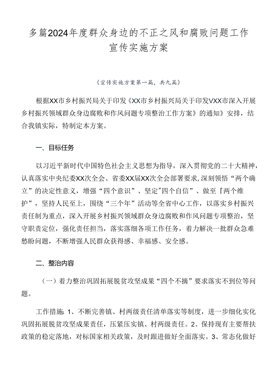 多篇2024群众身边的不正之风和腐败问题工作宣传实施方案.docx_第1页